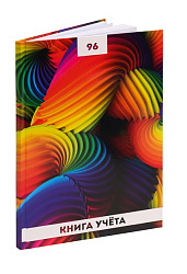 Книга учёта  96л. РАДУЖНЫЕ СПИРАЛИ-1, клетка (96-4634) переплёт 7БЦ, глянц.лам., блок-офсет, 200х298
