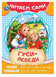 Гуси-лебеди. Читаем сами. 165х230мм. Скрепка. 16 стр. Умка в кор.50шт
