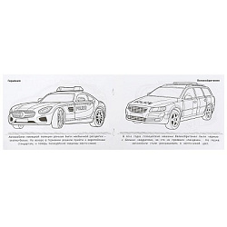 Полицейские машины . Горизонтальная раскраска. 210х140мм. Скрепка. 8 стр. Умка в кор.100шт