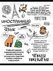 TM Prof-Press Тетрадь КЛЕТКА 48л. ИНОСТРАННЫЙ ЯЗЫК «КАПИБАРА» (48-0036) стандарт, тиснение лён