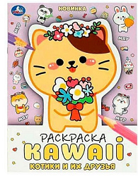 Котики и их друзья. Раскраска KAWAIi. 214х290 мм. Скрепка. 16 стр. Умка в кор.50шт