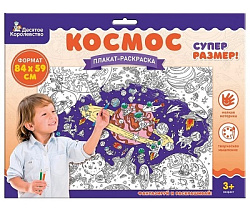 Плакат-раскраска "Космос" (формат А1) арт.05102