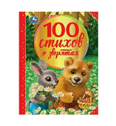 100 стихов о зверятах. Э.Мошковская, И.Токмакова, М.В.Дружинина, В.А.Степанов и др. Умка в кор.12шт