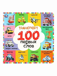 Транспорт. 100 первых слов.  Картонная книга. 220х220 мм. 12 стр. Умка в кор.30шт