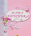 АЛЬБОМ ДЛЯ ФОТО. НАША ДОЧЕНЬКА (РОЗОВЫЙ)