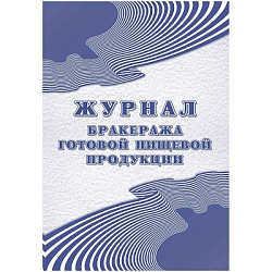 Журнал бракеража готовой пищевой продукции: СанПиН 2.3/2.4.3590-20 (200 стр.)