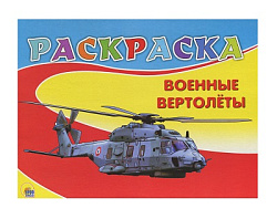 РАСКРАСКА А5. ВОЕННЫЕ ВЕРТОЛЁТЫ