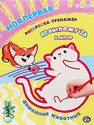 Моя первая раскраска-тренажёр ДОМАШНИЕ ЖИВОТНЫЕ (Р-0112) А4 12л бл офс, пол+гл об цел.к.уф л КБС