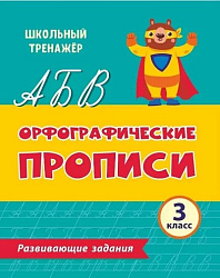 Орфографические прописи. Развивающие задания: 3 класс