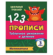 Тесты. Математика. 3 класс (1 часть): Табличное умножение и деление. Прописи