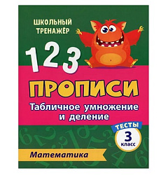 Тесты. Математика. 3 класс (1 часть): Табличное умножение и деление. Прописи