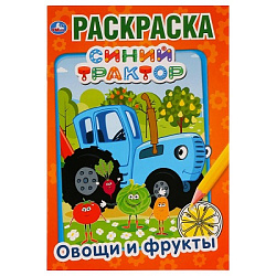 278956 Синий трактор. Овощи и фрукты. (Первая раскраска А5) Формат: 145х210мм. 16 стр. Умка в кор.50