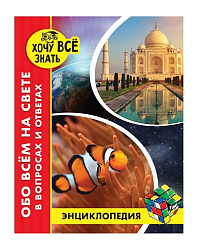 ЭНЦИКЛОПЕДИЯ. ХОЧУ ВСЁ ЗНАТЬ. красная. ОБО ВСЁМ НА СВЕТЕ В ВОПРОСАХ И ОТВЕТАХ