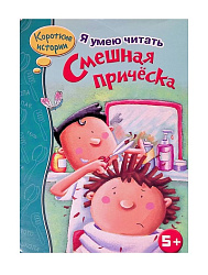 Я УМЕЮ ЧИТАТЬ. Смешная прическа