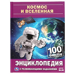 309594  Космос и вселенная. 100 фактов. Энциклопедия А5 с развивающими заданиями. 48 стр. Умка в кор