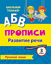 Русский язык. 3 класс: развитие речи. Задания и упражнения