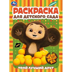 361242 Твой лучший друг. Чебурашка. Раскраска для детского сада. 214х290 мм.Скрепка. 8 стр. Умка в к