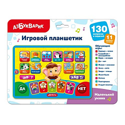 Маленький умник (Игровой планшетик)