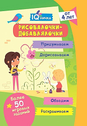 Блокнот с заданиями. IQничка. Рисовалочки-добавлялочки. Более 50 игровых заданий: Раскрашиваем. Прид