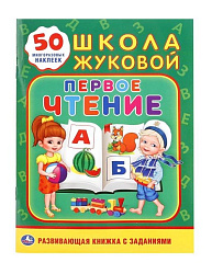 "УМКА". ПЕРВОЕ ЧТЕНИЕ. ШКОЛА ЖУКОВОЙ (ОБУЧАЮЩАЯ АКТИВИТИ +50 А5). ФОРМАТ: 160Х215 ММ. в кор.50шт