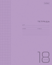Тетрадь с пластиковой обложкой А5  18л клетка " Hatber " Фиолетовая, офсет, на скобе, 1 дизайн в кор