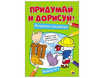 ПРИДУМАЙ И ДОРИСУЙ! ВЫПУСК № 3