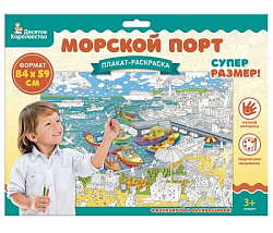 Плакат-раскраска "Морской порт" (формат А1) арт.05156