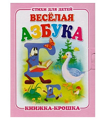 КНИЖКА-КРОШКА.ВЕСЁЛАЯ АЗБУКА