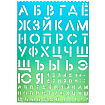 Трафарет " deVente " Degrade 210*297*0,5 мм, буквы и цифры, салатово-голубой, индивидуальная упаковк