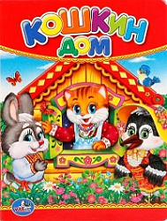 219646  "УМКА". КОШКИН ДОМ. ФОРМАТ: 110Х150 ММ. ОБЪЕМ: 10 КАРТОННЫХ СТРАНИЦ в кор.12*10шт