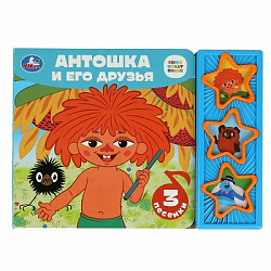389469 Антошка и его друзья. СОЮЗМУЛЬТФИЛЬМ (3 звук. кн.) 206х150мм 6стр Умка в кор.30шт