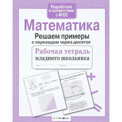 Р/т младшего школьника. Математика. Решаем уравнения