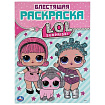 289655   "УМКА". ЛОЛ (ПЕРВАЯ РАСКРАСКА С ГЛИТТЕРНЫМ ЛАКОМ) ФОРМАТ: 214Х290 ММ. ОБЪЕМ: 16 СТР. в кор.