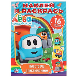 259112   Навстречу приключениям. Грузовичок Лева. (Наклей и раскрась). 214х290мм. 16 стр. Умка в кор