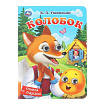 Колобок. Ушинский К. Д. Книжка с глазками. 160х220 мм. 10 стр. Умка в кор.80шт