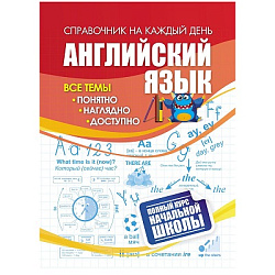 Английский язык: полный курс начальной школы.