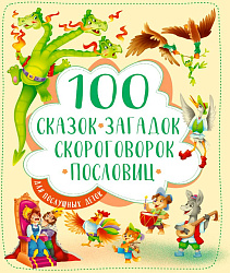 100 СКАЗОК, ЗАГАДОК, СКОРОГОВОРОК, ПОСЛОВИЦ ДЛЯ ПОСЛУШНЫХ   ДЕТОК, выбор.лак, мелов.бум. 203х257