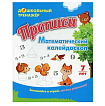 Прописи. Математический калейдоскоп: Занимайся и играй, логику развивай! Для детей 7 лет