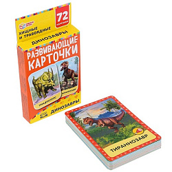 Динозавры. Картонные карточки: 88х126мм, 36шт. 
Кор.: 93х130х22мм. Умные игры в кор.40шт