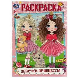 332077 Девочки-принцессы. Раскраска А4. 214х290 мм. Скрепка. 16 стр. Умка в кор.50шт