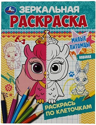 Милые питомцы. Зеркальная раскраска. 145х190мм. Скрепка. 8 стр. Умка в кор.50шт