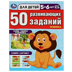354653 50 развивающих занятий. Для детей 5-6 лет. 197х260 мм. Скрепка. 16 стр. Умка в кор.50шт