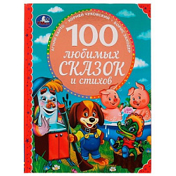 308211  100 любимых сказок и стихов. 100 Сказок.197х255 мм. 96стр. офсет бумага, тв.переплет. Умка в