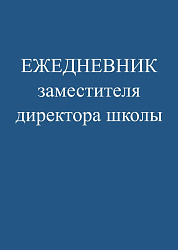 Ежедневник заместителя директора школы  Проф-Пресс А5, 48л,  скреп, обл.целлюл.карт, глян.лам