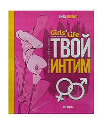 Girls life. Твой интим. Откровенно о любви и сексе.