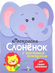 Раскраска для самых маленьких. Слоненок