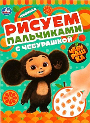 Рисуем пальчиками с Чебурашкой . 210х290мм. Скрепка. 8 стр. Умка в кор.50шт