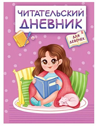 ЧИТАТЕЛЬСКИЙ ДНЕВНИК эконом. ДЛЯ ДЕВОЧЕК. ДЕВОЧКА В ПЛЕДЕ