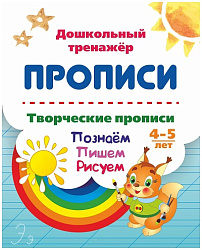 Творческие прописи. 4-5 лет. Познаём. Пишем. Рисуем