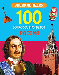 100 ВОПРОСОВ И ОТВЕТОВ новые. РОССИЯ